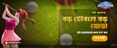 সুপার ড্রাইভের সাথে জিতুন বড়