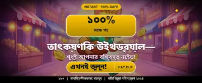 আপনার ভাগ্য পরীক্ষা করুন এখনই